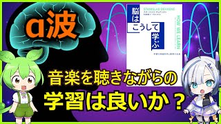 【生物解説】学習能力を向上させるのはα波？スタ二スラス・ドゥアンヌ（著）「脳はこうして学ぶ」の解説