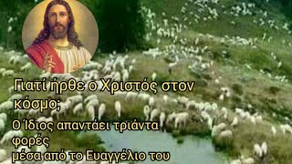 Γιατί ήρθε ο Χριστός στον κόσμο; Ο ίδιος απαντάει τριάντα (30) φορές μέσα από το Ευαγγέλιο του.