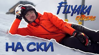 ФИЛЯКА EXTREME - \