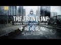 The Frontline: China's fight against COVID-19 | Documentary series 2 of 2