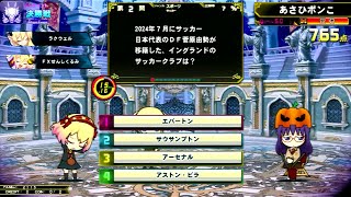 【QMA】ドラゴン組 240814-15