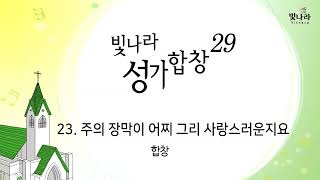 빛나라 [빛나라성가29] 23. 주의 장막이 어찌 그리 사랑스러운지요 -합창