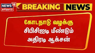 Breaking News | கோடநாடு வழக்கு - சிபிசிஐடி மீண்டும் அதிரடி ஆக்சன் | Kodanad Case Udpates | CBCID