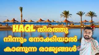 ശാന്ത സുന്ദരമായ ചെങ്കടൽ കാഴ്ചകൾ  |HAQL ഇവിടെ നിന്നും നോക്കിയാൽ 3 രാജ്യങ്ങൾ കാണാൻ സാധിക്കും