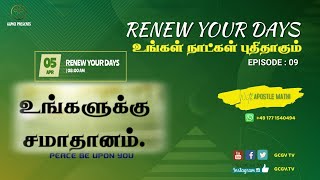 EP-09 | உங்களுக்குச் சமாதானம் | Renew Your Days | உங்கள் நாட்கள் புதிதாகும் | Apostle.Mathi