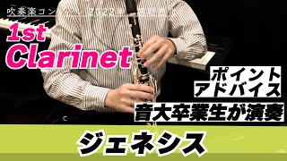 【1stクラリネットパート】2022年課題曲Ⅲ ジェネシス【全日本吹奏楽コンクール】