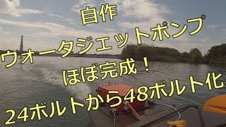 自作ウォータジェットポンプほぼ完成！24Vから48V化