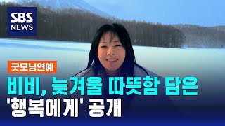 비비, 늦겨울 따뜻함 담은 '행복에게' 공개 / SBS / 굿모닝연예