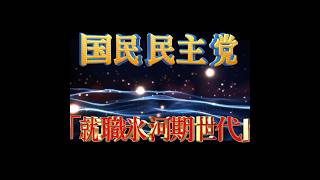 国民民主党 玉木雄一郎【就職氷河期対策①】最大の課題 政府の認識はスタートラインにも立っていない＃shorts