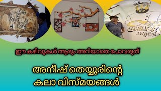 അനീഷ് തെയ്യൂരിന്റെ വിരൽ തുമ്പിൽ വിരിഞ്ഞ മഹാ വിസ്മയങ്ങൾ