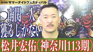 【函館競輪・GⅡサマーナイトF】松井宏佑は悔しさ隠せず。決勝にぶつける