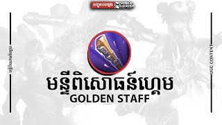 UGC Content | HOW GOLDEN STAFF WORKS | បញ្ចូលសម្លេងជាខេមរភាសា | Mobile Legends: Bang Bang