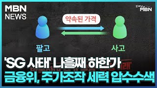 'SG 사태' 나흘째 하한가…금융위, 주가조작 세력 압수수색 [굿모닝 MBN]