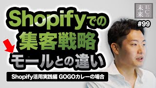 集客戦略！Shopifyとモールの違い～Shopify活用実践編 GOGOカレーの場合【EC・ネットショップ】