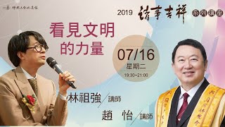 【2019諸事吉祥】7/16趙怡.林祖強