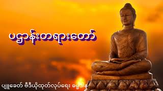 ပဌာန္းတရားေတာ္ PyuKhit Production Burmese HD