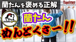 蘭たんのトリセツに本音が漏れてしまう男たち【ナポリの男たち切り抜き】