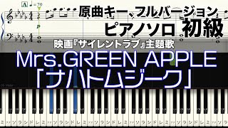 【楽譜あり】Mrs. GREEN APPLE「ナハトムジーク」ピアノソロ初級【映画『サイレントラブ』主題歌】