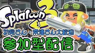 【生配信】みんなで一緒に遊ぼう😎参加型スプラ😎初見さん、常連さん大歓迎！！【スプラトゥーン3】