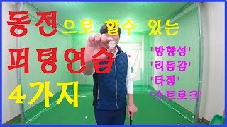 동전으로 할수있는 퍼팅연습 4가지. 방향성 리듬감 타점 스트로크 직진성까지 같이 연습할수있습니다.