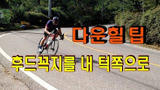 #5-2 #핸들링의기초 #안전한다운힐의기초 를 위한 팁  후드꼭지를 내턱쪽으로