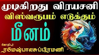 MEENAM #மீனம் ராசிக்காரர்களுக்கு சனிப்பெயர்ச்சி பலன்#முடிகிறது விரயசனி தொடங்குகிறது ஜென்மசனி