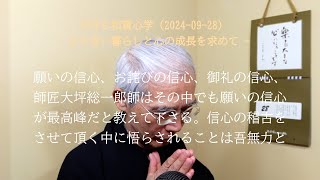 目指すは和賀心、体得するは一切神愛、願うは天地日月の心、行じるは成行き (2024-09-28)