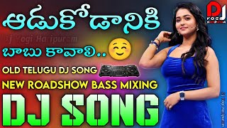 Adukodaniko Babu Kavali Dj Song | Old Telugu Dj Song | New Roadshow Bass Mix | Dj Yogi Haripuram