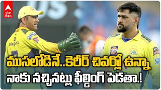 MS Dhoni on Fielding and bowlers : బ్రావో తనను అందుకే తిడతాడన్న ధోనీ | ABP Desam