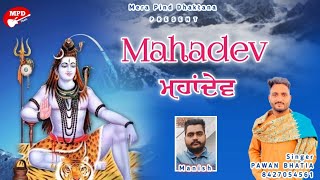 ਮਹਾਂਦੇਵ | Mahadev | Pawan Bhatia | Mangat Thopia | Mpd Music | New Kawad Song | New Dharmik Song |