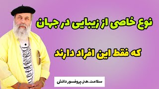 زیبایی خاص جهان انسان ها چیست که بشر همیشه آن را ستوده/جلسه ۴:زیبایی در انسانها از نگاه پروفسور دانش