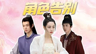 ENGSUB【BTS】会员收官，主创与角色告别！| 安乐传 The Legend of Anle | 迪丽热巴/龚俊 |  优酷 YOUKU