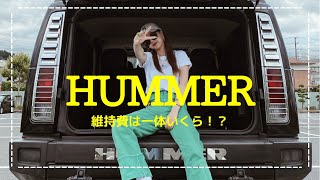 【HUMMER】維持費大公開！