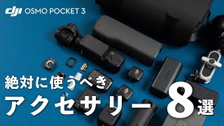 【安くて高品質】買ったら揃えておきたいOsmo Pocket 3に最適なアクセサリー８選！おすすめの購入パターンも紹介します。