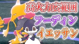 【ポケモン剣盾】流行りのフーディンイエッサンを一方的に倒す方法【ランクマッチPokemonSwordShield　VGC2020ダブルバトル】