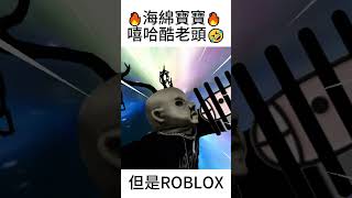 突破次元壁的勁爆老大爺😳😳😳!?“嘻哈酷老頭🤣🤣🤣但是ROBLOX/It's Radical😲😲by 紙杯君😲