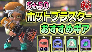 S+50が教える！ホットブラスターおすすめギアと立ち回り！！【スプラトゥーン3】