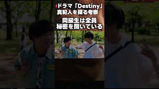 【Destiny】初回 田中みな実 は 矢本悠馬 にも 石原さとみ の父のシの真相を話していた！第2話直前考察ドラマ感想 デスティニー