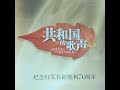 红星照我去战斗