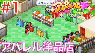 #1 日本一のアパレルショップを目指して！【アパレル洋品店/カイロソフト】