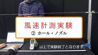 風速計測実験 、その２～ホール・ノズル～