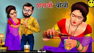 शराबी बीवी | Sharabi Biwi | Hindi Kahani | Hindi Stories | Bedtime Stories | Hindi Kahaniya