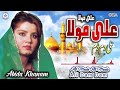 Ali Maula Ali Maula Ali Dam Dam | Abida Khanam  | Beautiful Naat | Official Version | OSA Islamic