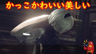 第1話　蝶のように舞い、蜂のように刺す予定です【NieR:Automata】