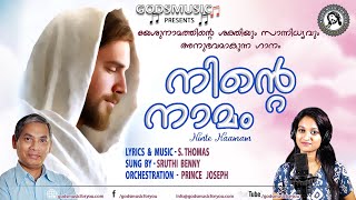 നിന്റെ നാമം  Lyrics \u0026 Music: #sthomas Singer: #sruthibenny #godsmusic