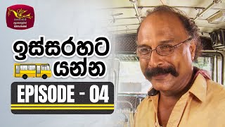 Issarahata Yanna | ඉස්සරහට යන්න | Episode 04 | Rupavahini TeleDrama