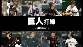 【懐かしの強力打線#60】巨人打線（読売ジャイアンツ：2007年）