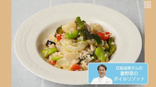 夏野菜のボイルリゾット　鍋一つで手軽に