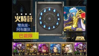 【神魔之塔《聖鬥士星矢》】の旅人的記憶【火時計 雙魚宮 EXTRA 天地間的美之戰士 雙魚座 ‧ 阿布羅狄】「巴龍隊」