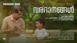 Varadanangal |  Music Video | Lalu Ambalamukku | Sam Thomas | Jijeesh Ushanadarajan